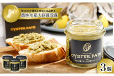 牡蠣 宮城県産 OYSTER PATE オイスターパテ 3個(120g×3) ＜TVで紹介されました＞ 株式会社ヤマナカ 冷凍 牡蠣 かき かきパテ 牡蠣のパテ カキ パンのお供 おつまみ 農林水産大臣賞受賞 石巻 オイスター カキパテ 取り寄せ グルメ 人気 宮城県 石巻市