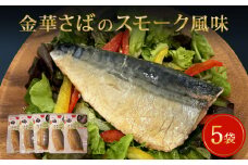 サバ 宮城県産 金華さばのスモーク風味 5袋セット 常温保存 小分け さば お惣菜 惣菜 おつまみ スモーク 燻製風味 生ハム風 サラダ 和食 鯖 パウチ 金華さば 金華サバ 宮城県 石巻市 魚 海鮮 魚介 saba レトルト 詰め合わせ パック 保存料不使用 調理済み 簡単調理