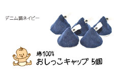 ベイビーフェイスの手づくりの おしっこキャップ 5個セット ＜デニム調ネイビー＞
