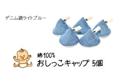 ベイビーフェイスの手づくりの おしっこキャップ 5個セット ＜デニム調ライトブルー＞
