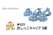 ベイビーフェイスの手づくりの おしっこキャップ 5個セット ＜スターライトブルー＞