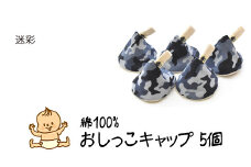 ベイビーフェイスの手づくりの おしっこキャップ 5個セット ＜迷彩＞