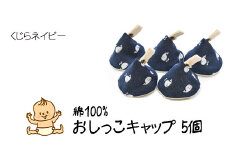ベイビーフェイスの手づくりの おしっこキャップ 5個セット ＜くじらネイビー＞