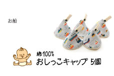 ベイビーフェイスの手づくりの おしっこキャップ 5個セット ＜お船＞