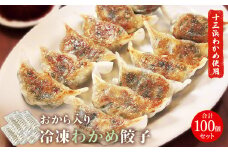餃子 おから入り わかめ餃子 100個(20個×5パック)  冷凍 宮城県 石巻市 十三浜