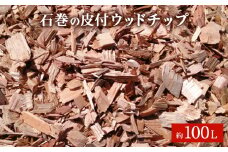 皮付 ウッドチップ（木チップ）約100L マルチング材 大容量 国産 杉 桧 広葉樹 ひのき 檜 ウッド 木 香り 不揃い 雑草対策 ドッグラン 庭 ガーデニング DIY 防臭 宮城県 石巻市