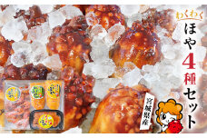 わくわく ほや4種セット （へそほや 刺身ほや うまっ辛ほや 蒸しほや） 宮城県産 おつまみ おかず
