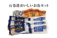 石巻港 おいしいお魚4種セット (金華さばフィレ/味噌煮/塩焼/メヒカリ)