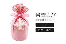 ペット 骨壷カバー 綿100%  2寸用・ストライプピンク