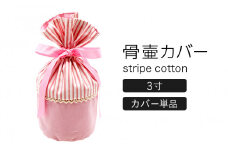 ペット 骨壷カバー 綿100%  3寸用・ストライプピンク