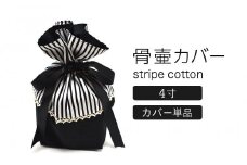 ペット 骨壷カバー 綿100%  4寸用・ストライプブラック