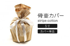 ペット 骨壷カバー 綿100%  5寸用・ストライプベージュ