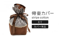 ペット 骨壷カバー 綿100%  4寸用・ストライプブラウン