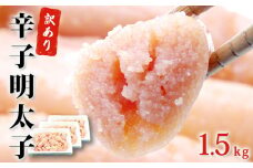  明太子 訳あり 無着色 辛子明太子 1.5kg (500g×3)  規格外 不揃い ご家庭用 一口カット 無着色 切子 切れ子 小分け お裾分け 石巻 マルイチ高橋 めんたいこ おつまみ ご飯のお供 魚介類 魚介