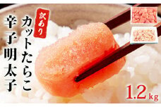 訳あり たらこ 明太子 合計1.2kg (たらこ700g+明太子500g)  めんたいこ 規格外 不揃い ご家庭用  辛子明太子 無着色明太子 一口カット 切子 小分け お裾分け 冷凍 タラコ めんたい セット 切れ子 わけあり