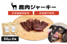 ＜犬用おやつ＞国産 天然 鹿肉ジャーキー 50g×2個