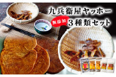   宮城県 ホヤ 九兵衞屋 ヤッホー 3種類 食べ比べセット おつまみ  燻製  せんべい  炙り 海鞘 石巻市 ほや 無添加 セット 魚介 魚貝類 海鮮 海産物