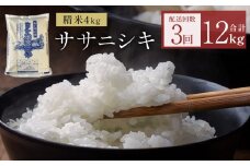 〈 先行予約 〉米 令和7年産 <定期便> ヨシ腐葉土米 精米12kg(4kg×3回発送)ササニシキ 宮城県 石巻市 定期便 毎月 3回 4kg 米 お米