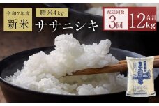 〈 先行予約 〉米 令和7年産 <定期便> ヨシ腐葉土米 精米12kg(4kg×3回発送)ササニシキ 宮城県 石巻市 定期便 毎月 3回 4kg 米 お米