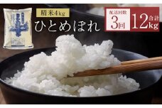 〈 先行予約 〉米 令和7年産 <定期便>ヨシ腐葉土米 精米12kg(4kg×3回発送) ひとめぼれ 宮城県 石巻市 定期便 毎月 3回 4kg 米 お米