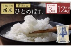〈 先行予約 〉米 令和7年産 <定期便>ヨシ腐葉土米 精米12kg(4kg×3回発送) ひとめぼれ 宮城県 石巻市 定期便 毎月 3回 4kg 米 お米