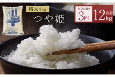 〈 先行予約 〉米 令和7年産 < 定期便 > ヨシ腐葉土米 精米12kg(4kg×3回発送)つや姫 宮城県 石巻市 定期便 毎月 3回 4kg 米 お米