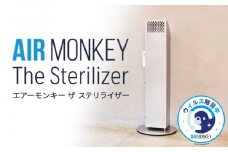 空気清浄機 AIR MONKEY The Sterilizer  (エアーモンキー  ザ ステリライザー)