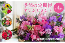 ＜定期便年4回＞季節のフラワーアレンジメント  花 生花 フラワー アレンジメント 春夏秋冬