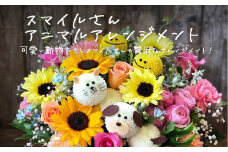 フラワーアレンジメント＊スマイルさんアニマルアレンジメント 生花 可愛い おしゃれ 記念日 卒業 入学 お祝い ギフト プレゼント