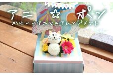 アニ☆ポン＜ネコ＞  花 生花 花束 動物 ネコ 可愛い ギフト プレゼント