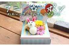 アニ☆ポン＜うさぎ＞  花 生花 花束 動物 うさぎ 可愛い ギフト プレゼント