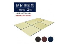 縁付和楽畳（置き畳）２畳セット