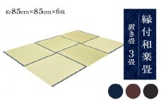 縁付和楽畳（置き畳）３畳セット