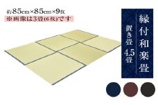 縁付和楽畳（置き畳）4.5畳セット