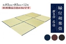 縁付和楽畳（置き畳）６畳セット