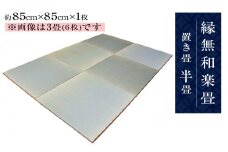 縁無和楽畳（置き畳）半畳
