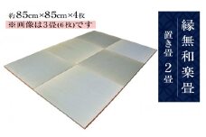 縁無和楽畳（置き畳）２畳セット