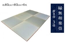 縁無和楽畳（置き畳）３畳セット