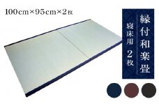 縁付和楽畳　寝床用２枚セット