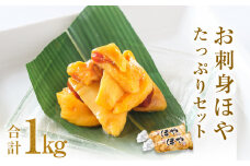 お刺身ほや たっぷりセット 1kg