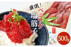 ベニサケ 塩筋子 500g × 1個 紅鮭筋子 厳選 筋子 紅鮭 塩漬け 塩蔵調味 冷凍 鮭 べにさけ すじ子 すじこ すじこ納豆 筋子納豆 魚卵 海鮮 塩すじこ おかず おつまみ ご飯のお供 おにぎり お寿司 軍艦 国内製造 宮城県 石巻市 さけ卵 濃厚 スジコ 500グラム 訳ありじゃない ふるさと納税 13000円