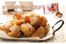 クマの手シューラスク プレーン 3個セット （8個入×3袋） 小分け お菓子 おやつ 送料無料 洋菓子 焼菓子 ムッシュマスノ アルパジョン サンタのいるケーキ屋さん 母の日