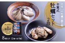 宮城県産「牡蠣セット」お重式 2段 2種8個 冷蔵 牡蠣 かき カキ 牡蠣の潮煮 炙り牡蠣 食べ比べ 詰め合せ セット おかず おつまみ 惣菜 家庭用 贈り物 贈答用 ギフト お土産 お取り寄せ グルメ 農林水産大臣賞受賞 宮城県 石巻市