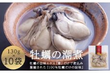 牡蠣 宮城県産 牡蠣の潮煮 130g 10個セット 1.3kg 農林水産大臣賞受賞 冷凍 宮城 カキ かき むき身 おつまみ パウチ レトルト 食品 惣菜 和風惣菜 簡単調理 時短調理 そのまま食べれる お取り寄せ 送料無料 宮城県 石巻 石巻市