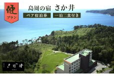 島周の宿 さか井 ペア宿泊券 一泊二食付き 「漣」プラン  宿泊 宿泊券 ペア ホテル 母の日 父の日