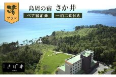 島周の宿 さか井 ペア宿泊券 一泊二食付き 「渚」プラン 宿泊 宿泊券 ペア ホテル 母の日 父の日
