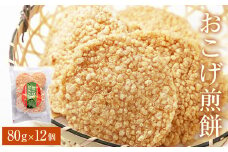 おこげ煎餅 80g×12個