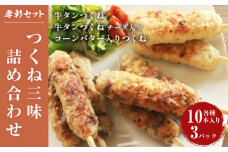 つくね詰め合わせ 3種30本 冷凍 小分け 牛たん入つくね 牛たん入つくねチーズ入り コーンバター入つくね 牛タンつくね 焼き鳥 焼鳥 つくね バーベキュー ヤマサコウショウ 宮城県 石巻市 セット コーン バター たん やきとり 簡単調理