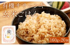 ご飯 パック 玄米 有機 ササニシキ ごはん 160g × 20個 宮城県産 ごはん レトルト パックご飯 ごはんパック 有機玄米 レンジ 調理 電子レンジ 長期保存 保存食 非常食 災害 米 お米 玄米食 農薬不使用 宮城県 石巻 石巻市