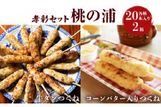 つくね 2種40本 冷凍 牛たん入つくね コーンバター入つくね 小分け 食べ比べ 焼き鳥 バーベキュー ヤマサコウショウ 牛タンつくね つくねシリーズ 宮城県 石巻市 セット 2種類 コーン バター たん やきとり 簡単調理 BBQ 桃の浦